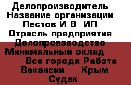 Делопроизводитель › Название организации ­ Пестов И.В, ИП › Отрасль предприятия ­ Делопроизводство › Минимальный оклад ­ 26 000 - Все города Работа » Вакансии   . Крым,Судак